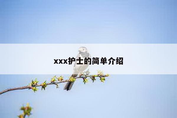 xxx护士的简单介绍