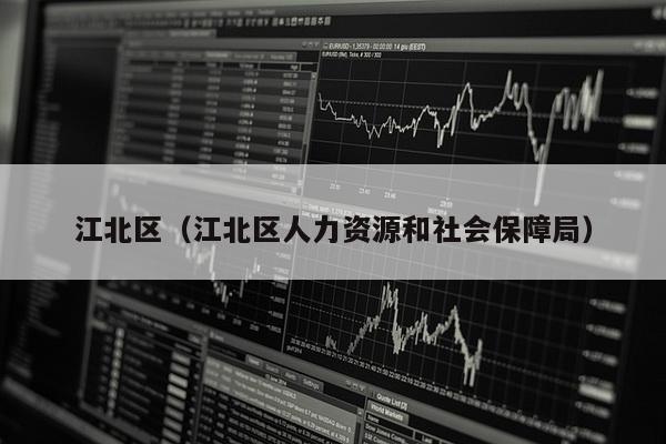 江北区（江北区人力资源和社会保障局）