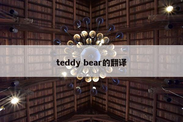 teddy bear的翻译