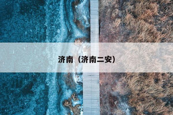 济南（济南二安）