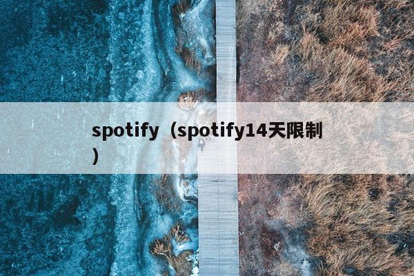 spotify（spotify14天限制）