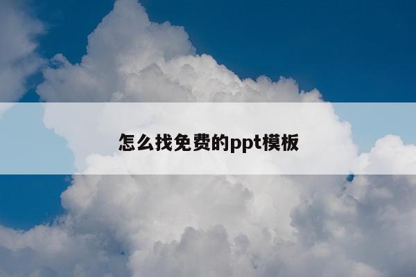 怎么找免费的ppt模板