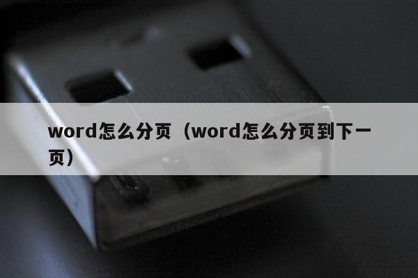 word怎么分页（word怎么分页到下一页）