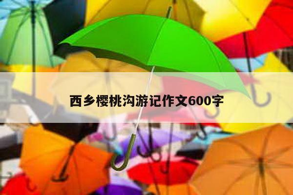 西乡樱桃沟游记作文600字