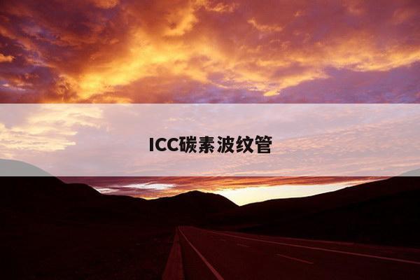 ICC碳素波纹管