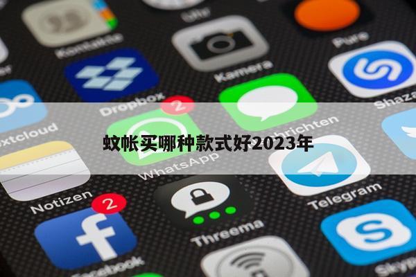 蚊帐买哪种款式好2023年