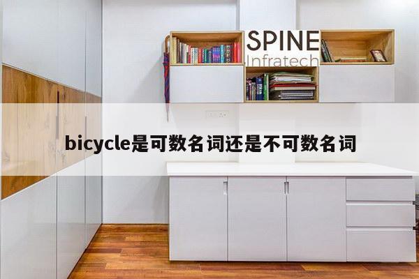 bicycle是可数名词还是不可数名词