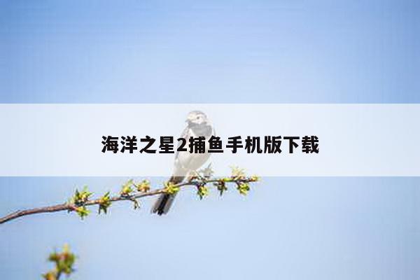 海洋之星2捕鱼手机版下载