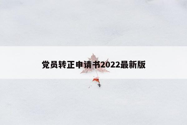 党员转正申请书2022最新版