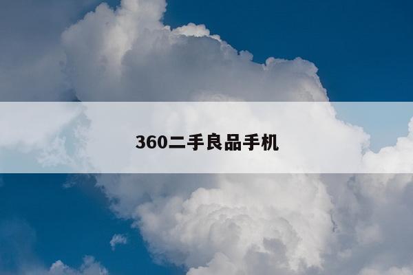 360二手良品手机