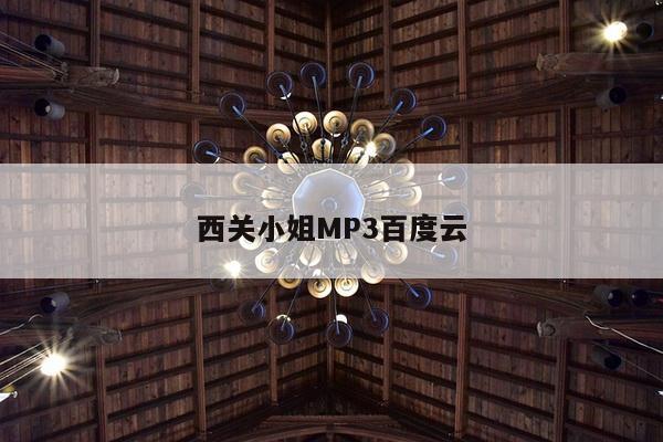 西关小姐MP3百度云