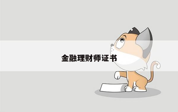 金融理财师证书