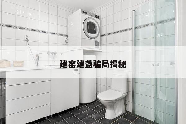 建窑建盏骗局揭秘