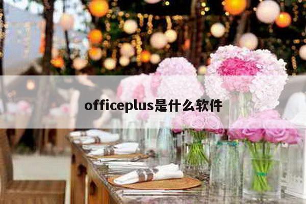 officeplus是什么软件