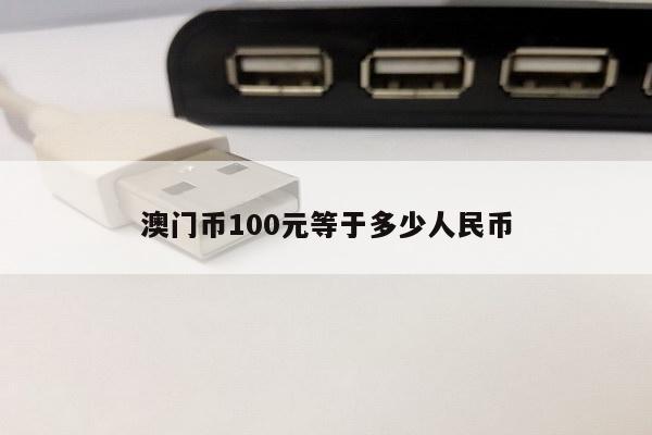 澳门币100元等于多少人民币