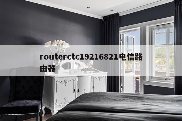 routerctc19216821电信路由器