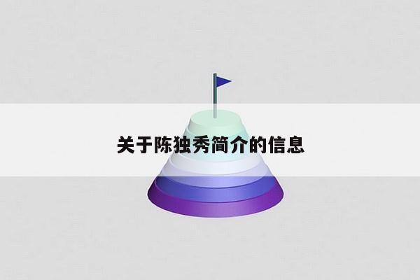 关于陈独秀简介的信息