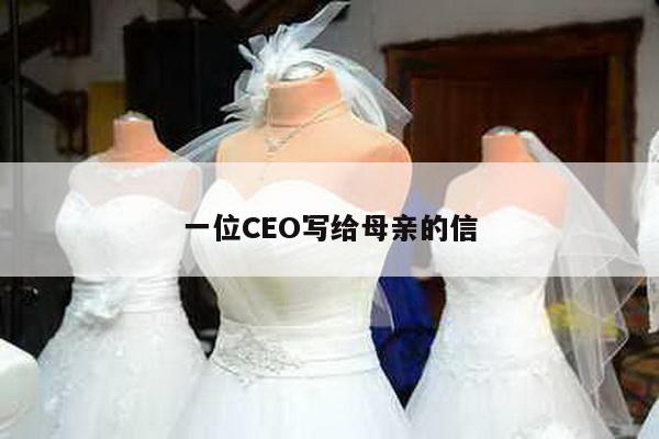 一位CEO写给母亲的信