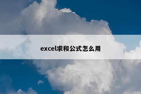 excel求和公式怎么用