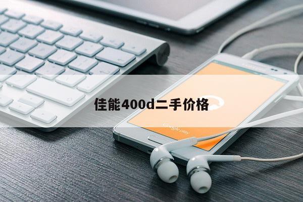 佳能400d二手价格