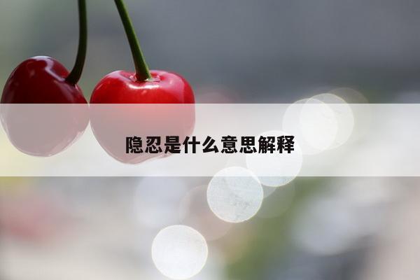 隐忍是什么意思解释