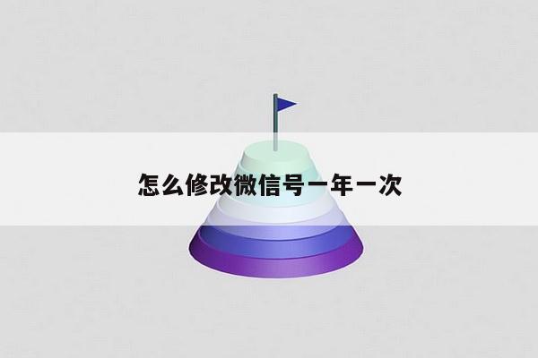 怎么修改微信号一年一次