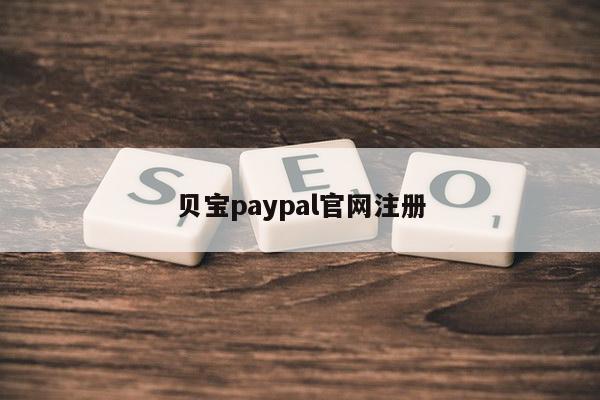 贝宝paypal官网注册