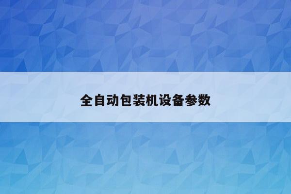 全自动包装机设备参数