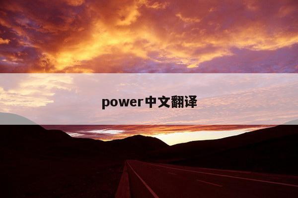 power中文翻译