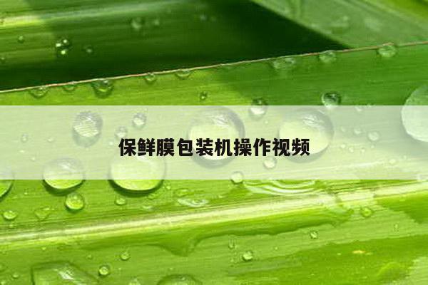 保鲜膜包装机操作视频