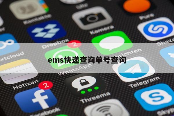 ems快递查询单号查询