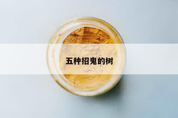 五种招鬼的树