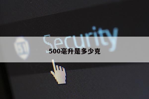 500毫升是多少克