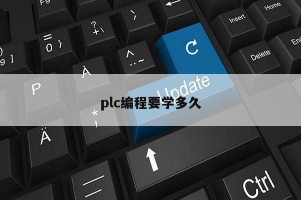 plc编程要学多久