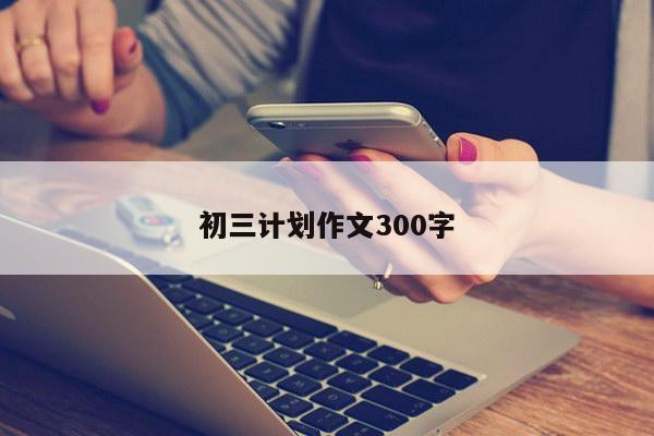 初三计划作文300字