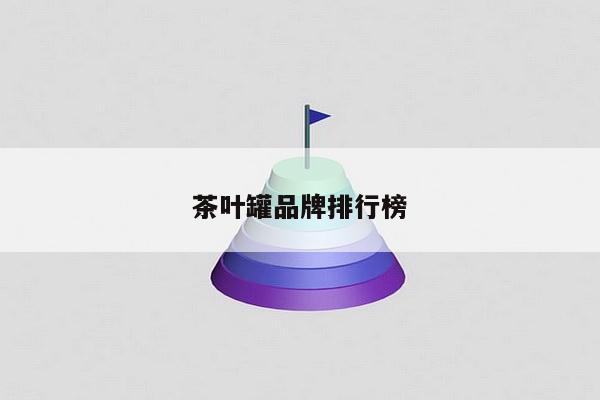 茶叶罐品牌排行榜