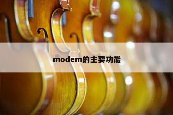 modem的主要功能