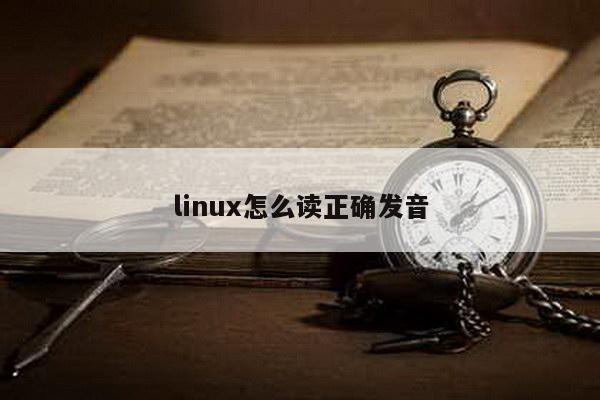 linux怎么读正确发音