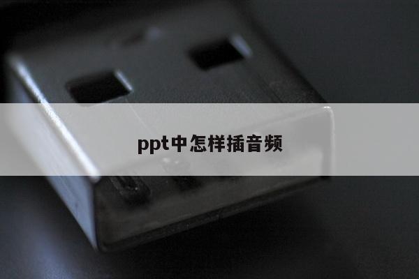 ppt中怎样插音频