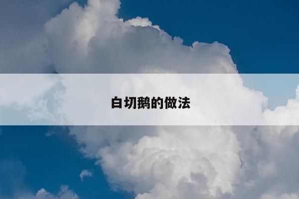 白切鹅的做法