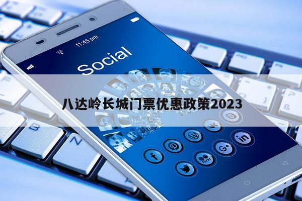 八达岭长城门票优惠政策2023