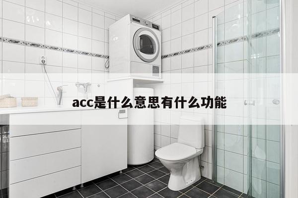 acc是什么意思有什么功能