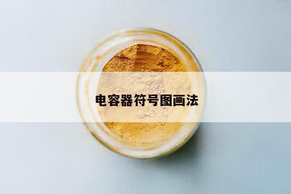 电容器符号图画法