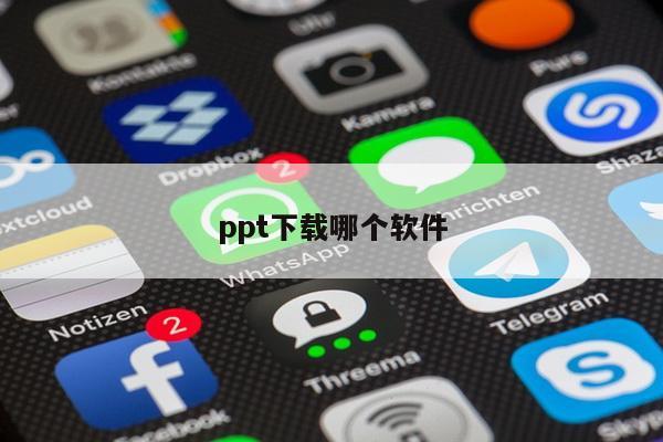 ppt下载哪个软件