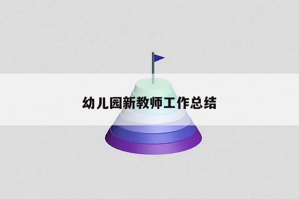 幼儿园新教师工作总结