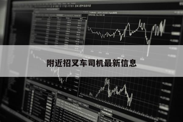 附近招叉车司机最新信息