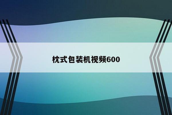 枕式包装机视频600