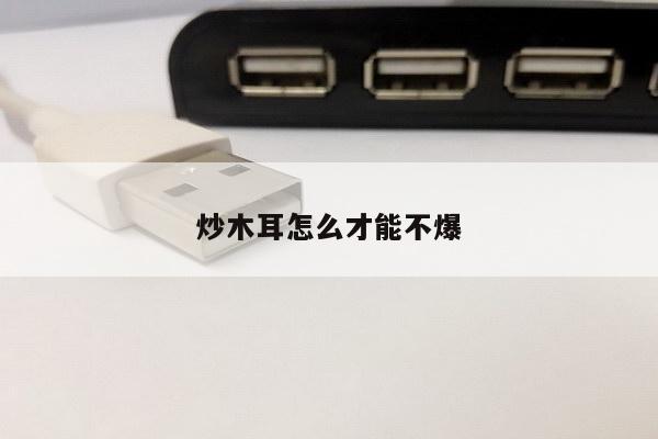 炒木耳怎么才能不爆