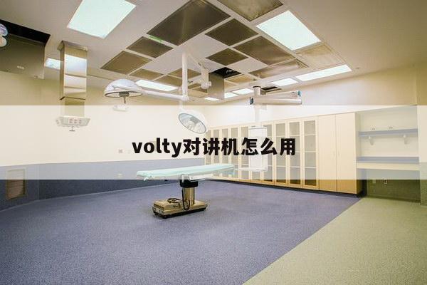 volty对讲机怎么用