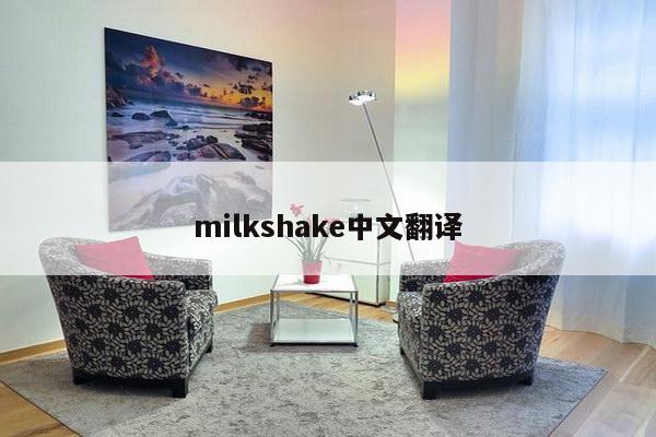 milkshake中文翻译